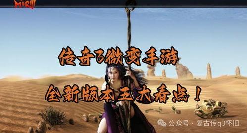 微变传奇3最新爆料,神秘势力崛起，传奇世界再掀风云！